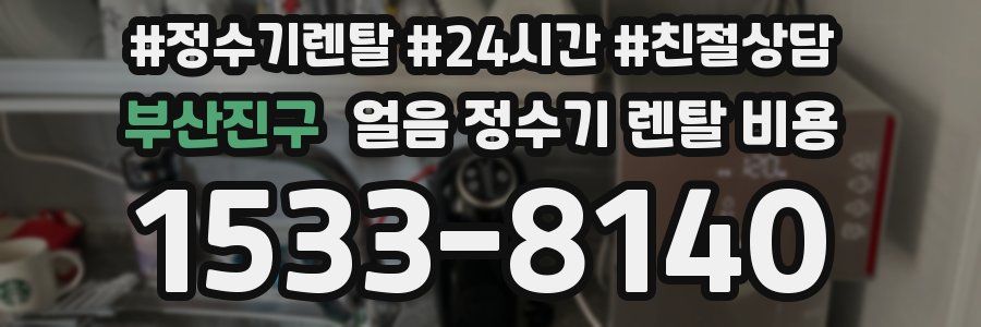 부산진구 얼음 정수기 렌탈 비용