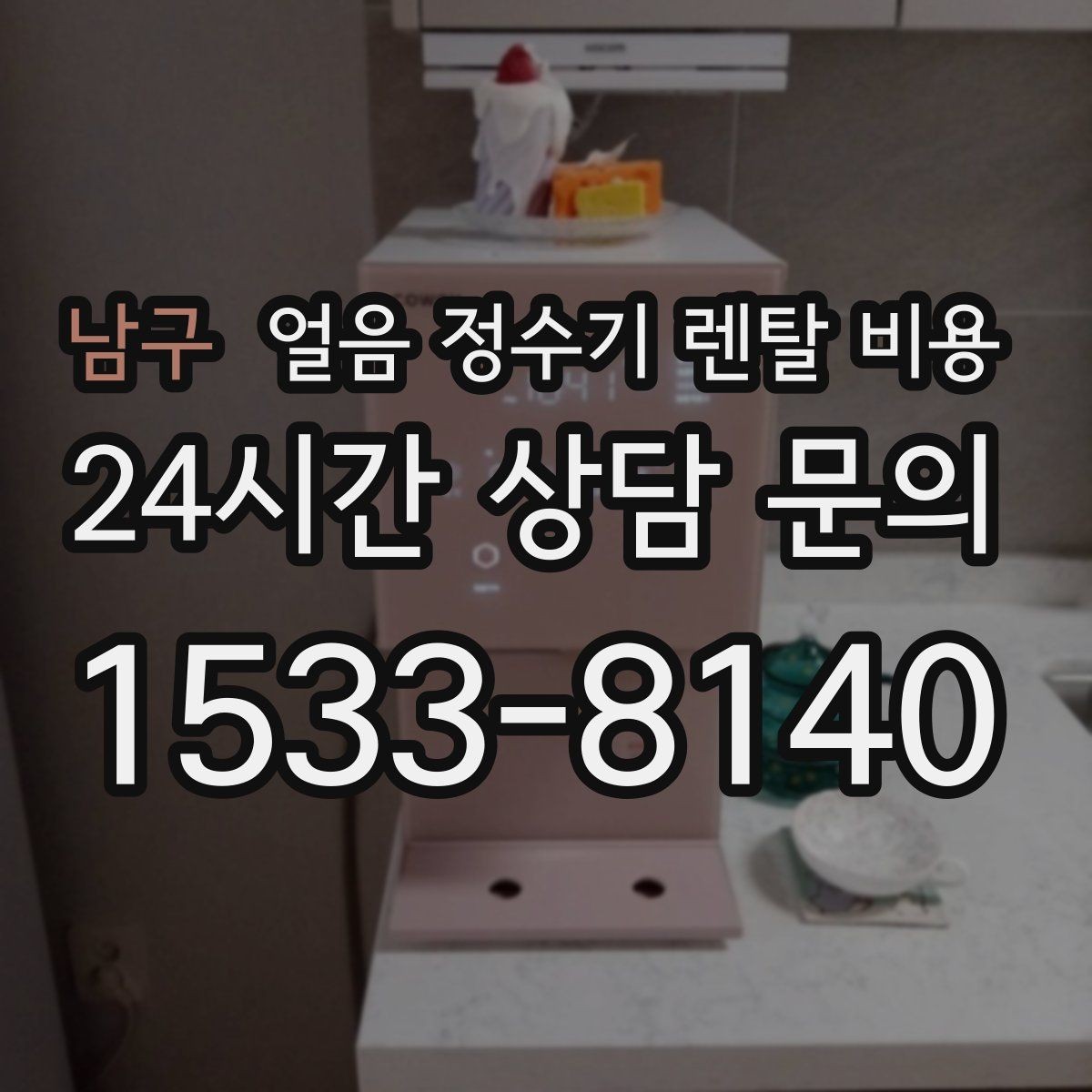 남구 얼음 정수기 렌탈 비용 중도 해지 시 주의할 점