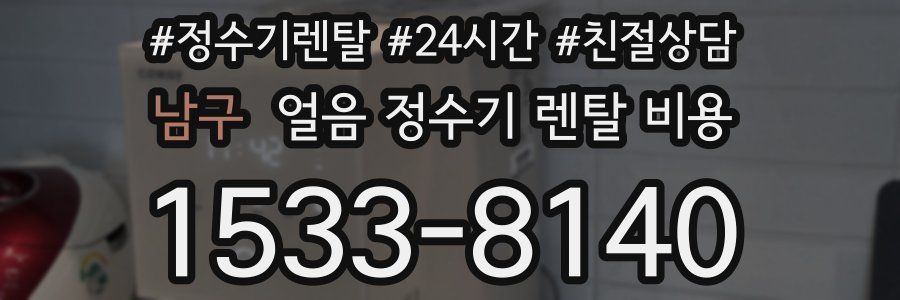 남구 얼음 정수기 렌탈 비용