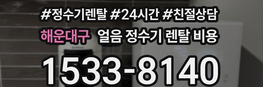 해운대구 얼음 정수기 렌탈 비용