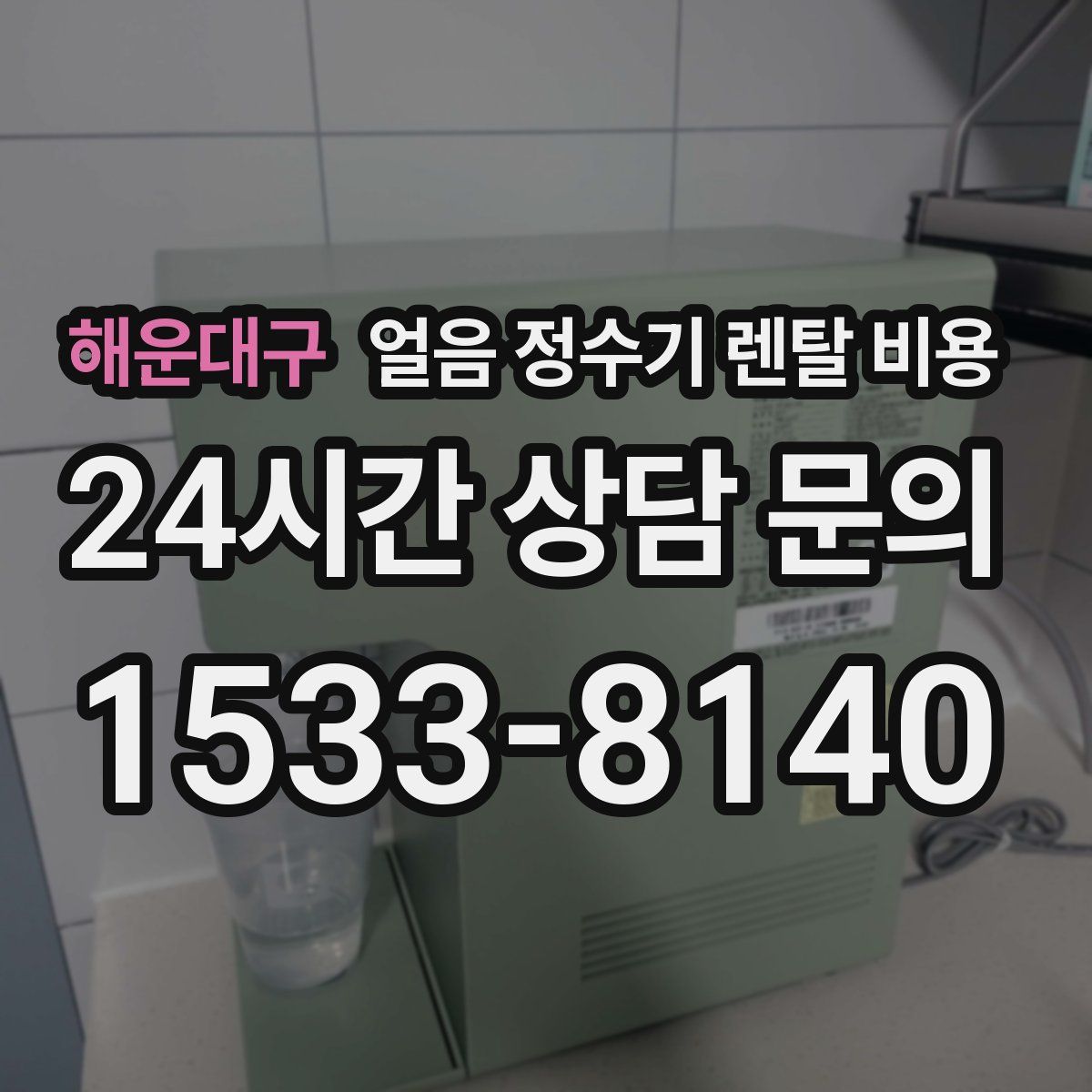 해운대구 얼음 정수기 렌탈 비용
