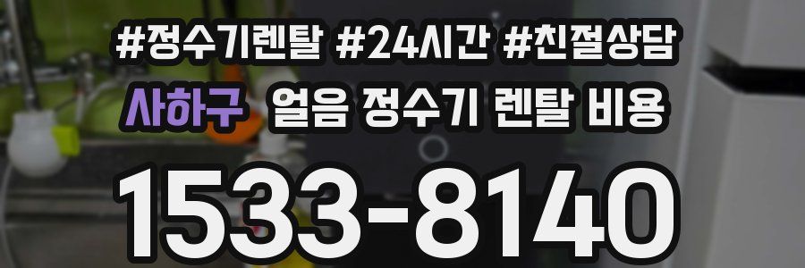 사하구 얼음 정수기 렌탈 비용