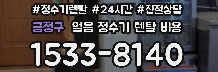 금정구 얼음 정수기 렌탈 비용