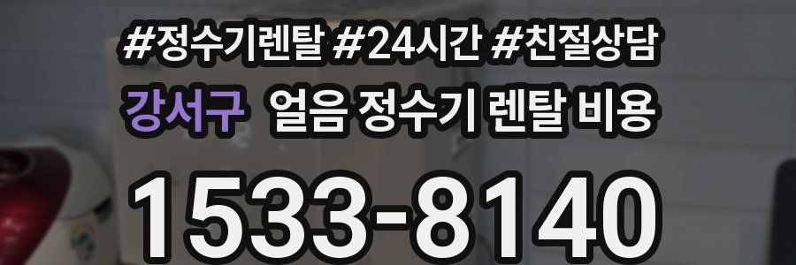 강서구 얼음 정수기 렌탈 비용