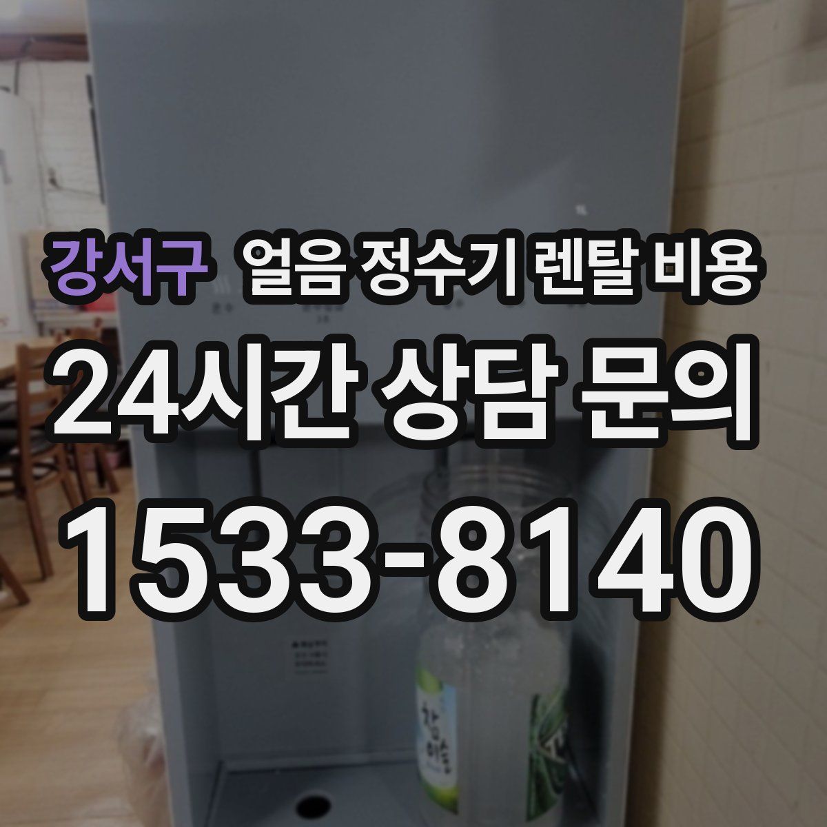 강서구 얼음 정수기 렌탈 비용