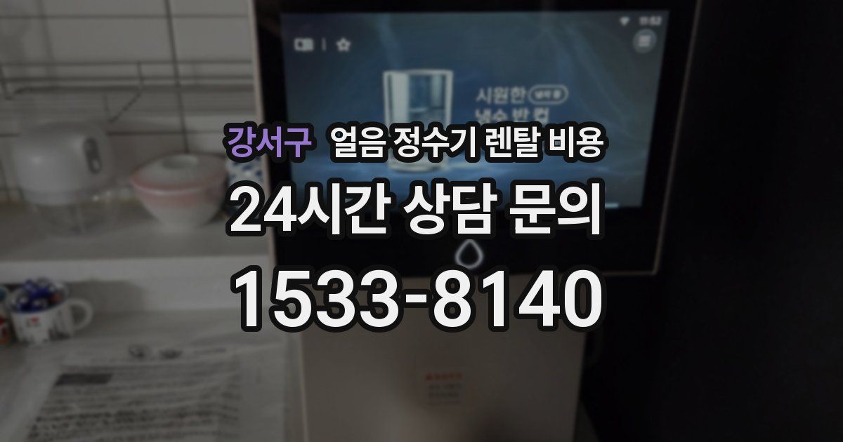 강서구 얼음 정수기 렌탈 비용