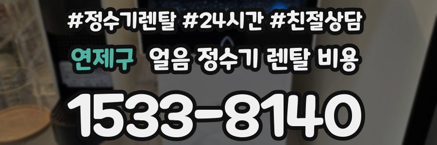 연제구 얼음 정수기 렌탈 비용