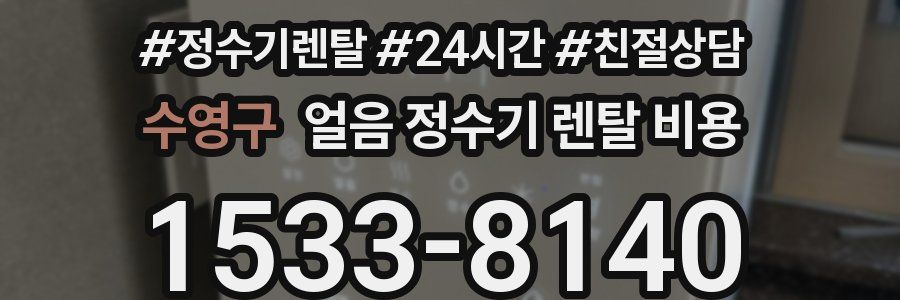 수영구 얼음 정수기 렌탈 비용