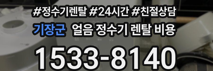 기장군 얼음 정수기 렌탈 비용