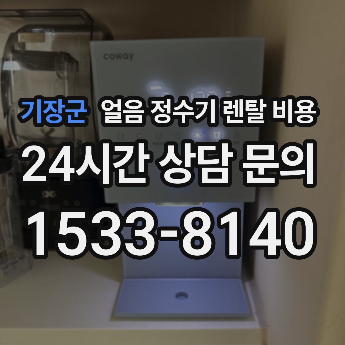 기장군 얼음 정수기 렌탈 비용