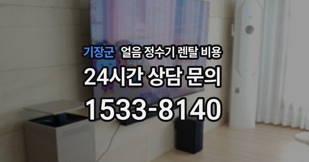 기장군 얼음 정수기 렌탈 비용