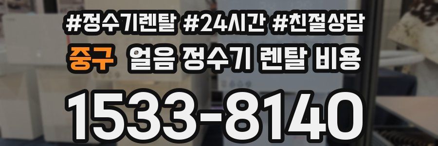 중구 얼음 정수기 렌탈 비용