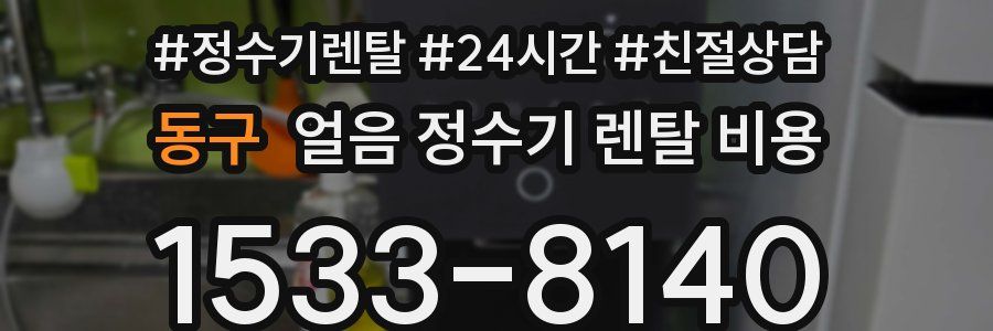 동구 얼음 정수기 렌탈 비용