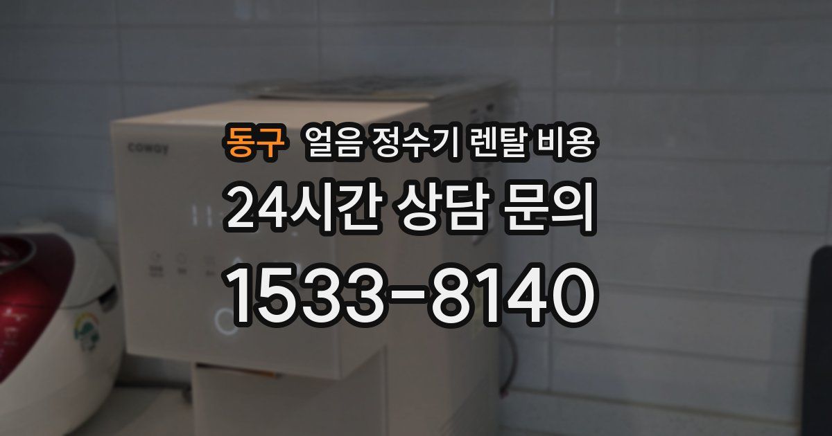 동구 얼음 정수기 렌탈 비용