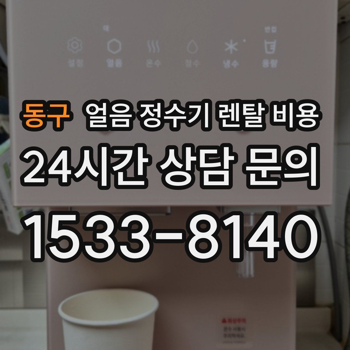 동구 얼음 정수기 렌탈 비용