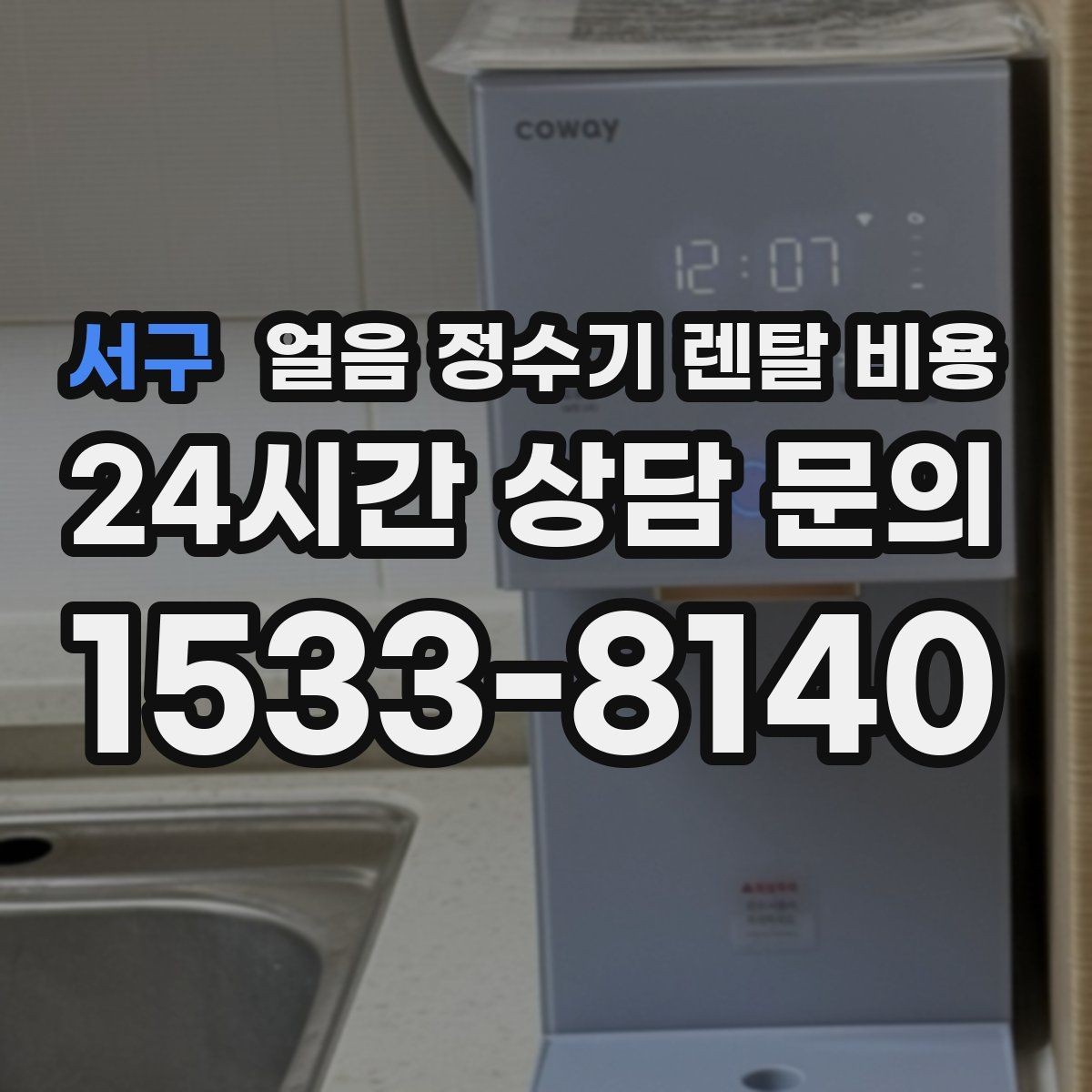 서구 얼음 정수기 렌탈 비용 온라인 신청이 유리한 경우