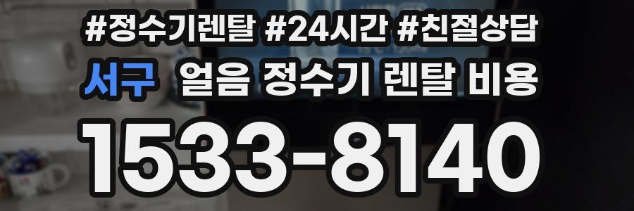 서구 얼음 정수기 렌탈 비용