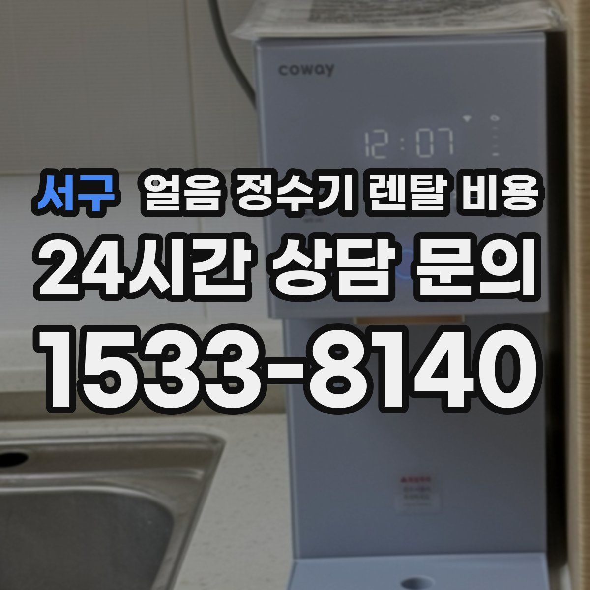 서구 얼음 정수기 렌탈 비용