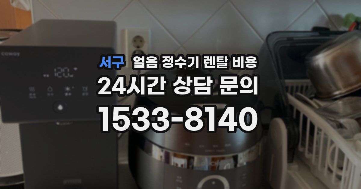 서구 얼음 정수기 렌탈 비용