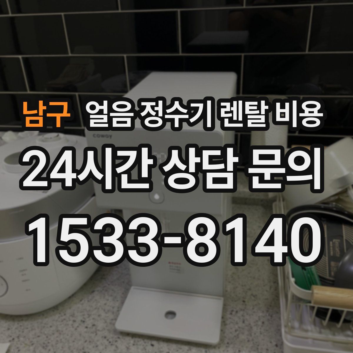 남구 얼음 정수기 렌탈 비용