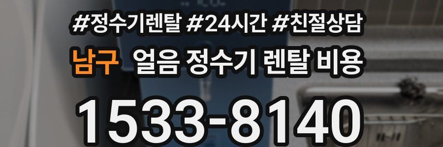 남구 얼음 정수기 렌탈 비용