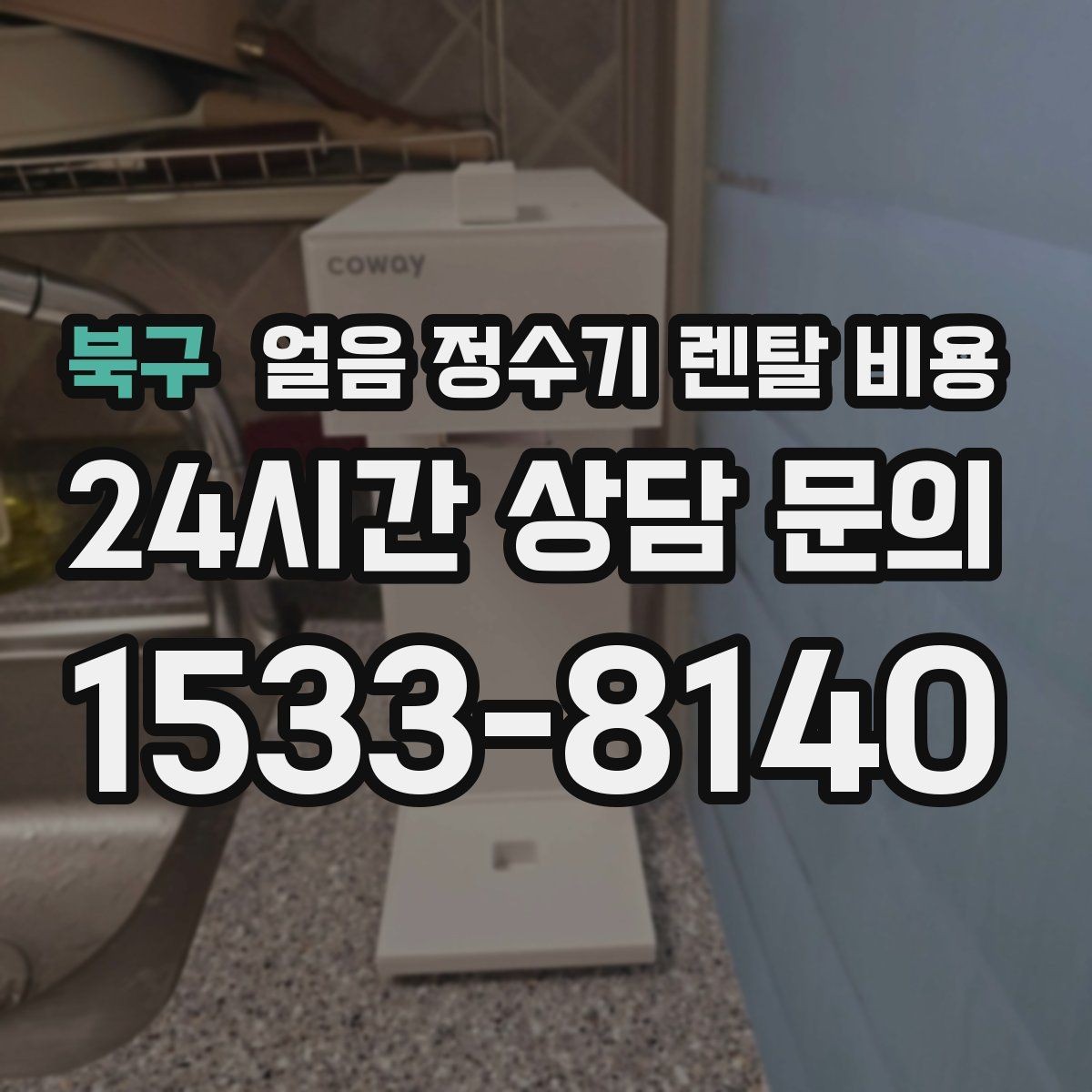 북구 얼음 정수기 렌탈 비용 부모님도 쉽게 사용하는 제품 기준