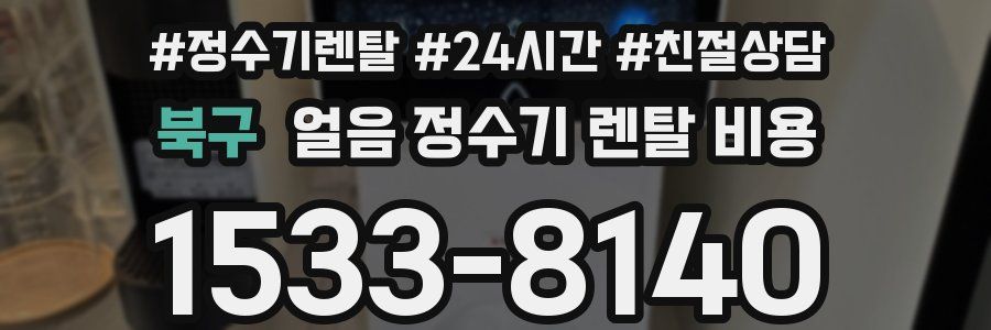 북구 얼음 정수기 렌탈 비용