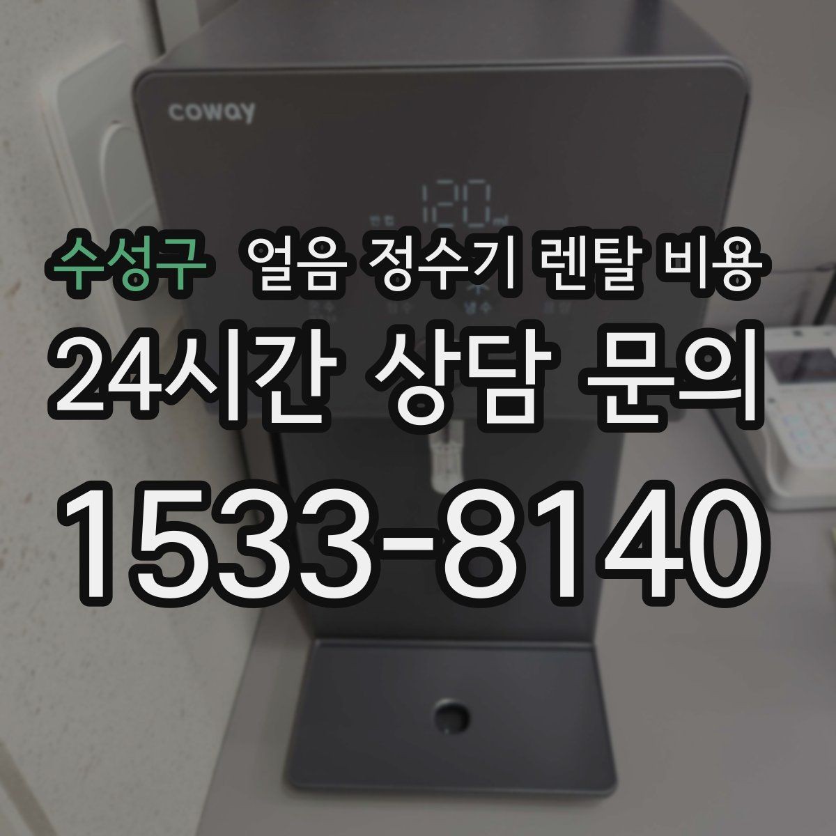 수성구 얼음 정수기 렌탈 비용 사은품보다 중요한 기준 정리
