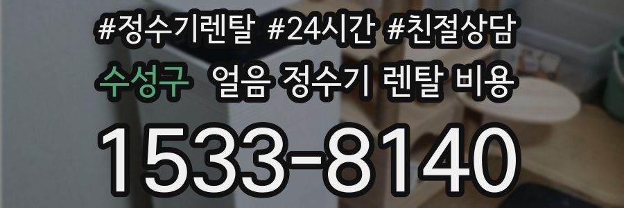수성구 얼음 정수기 렌탈 비용