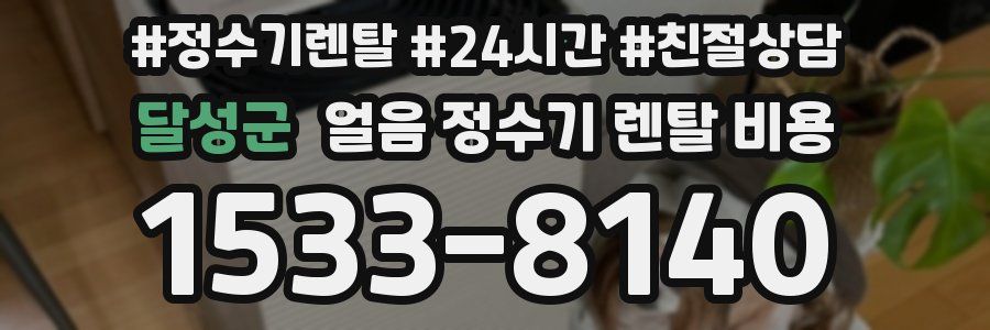 달성군 얼음 정수기 렌탈 비용