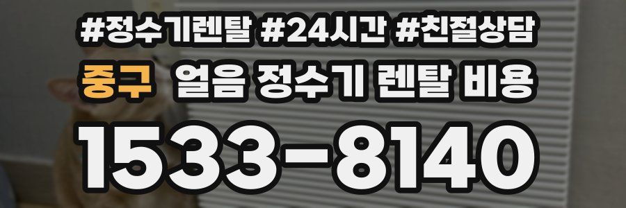 중구 얼음 정수기 렌탈 비용