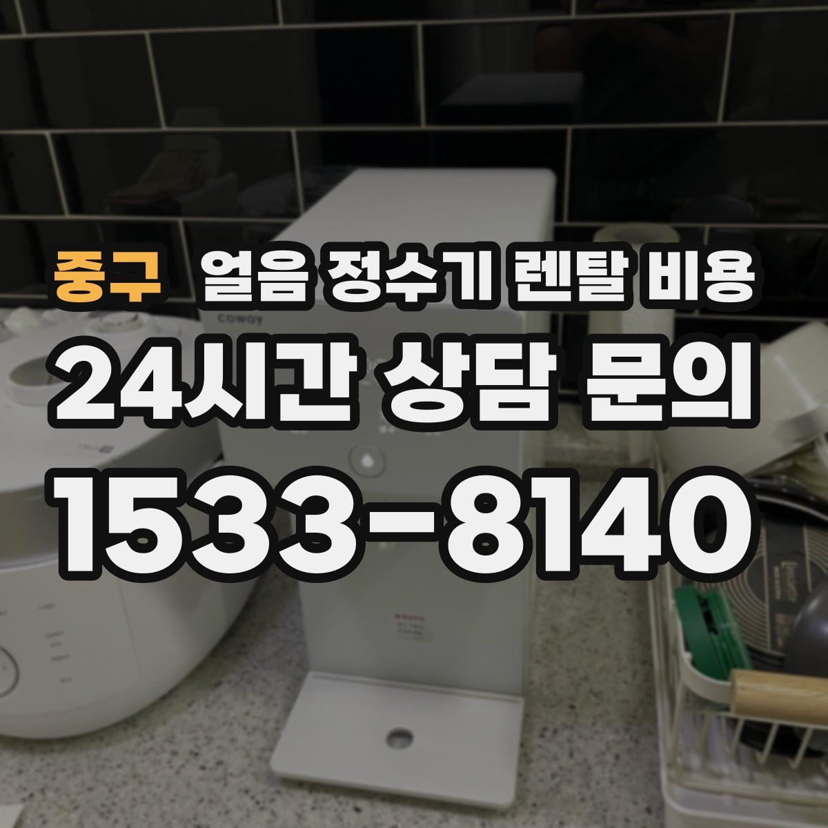 중구 얼음 정수기 렌탈 비용