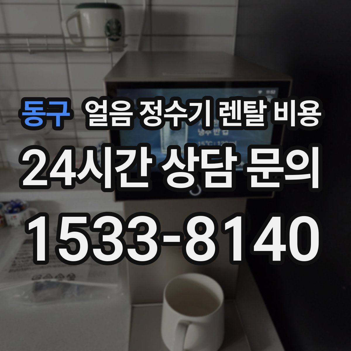 동구 얼음 정수기 렌탈 비용