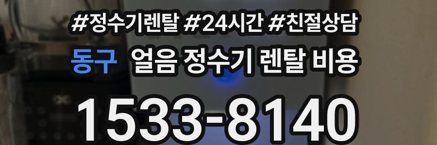 동구 얼음 정수기 렌탈 비용