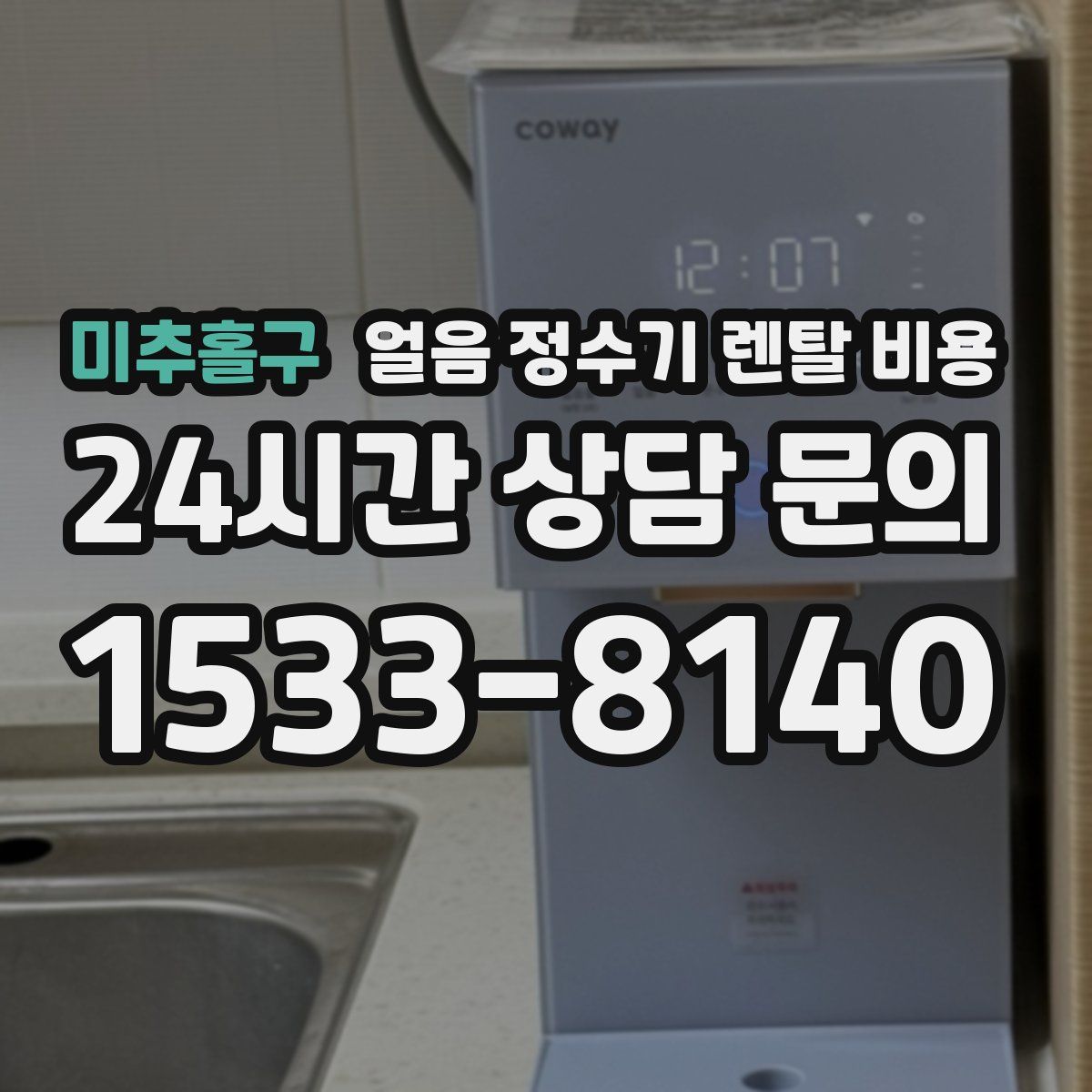 미추홀구 얼음 정수기 렌탈 비용