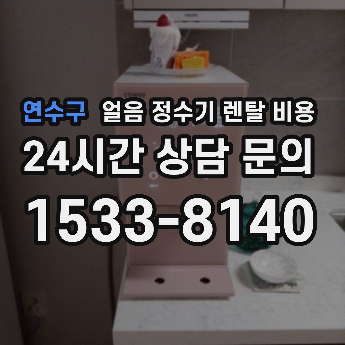 연수구 얼음 정수기 렌탈 비용 관리 방식에 따라 달라지는 비용