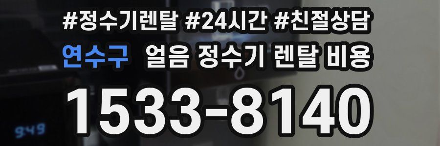연수구 얼음 정수기 렌탈 비용