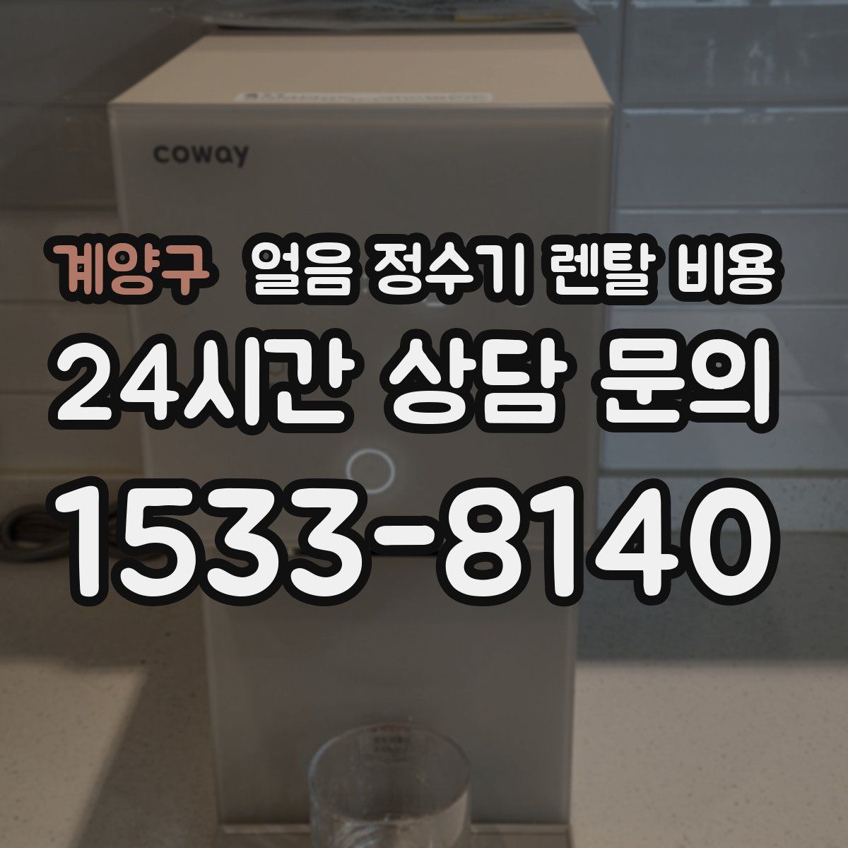 계양구 얼음 정수기 렌탈 비용