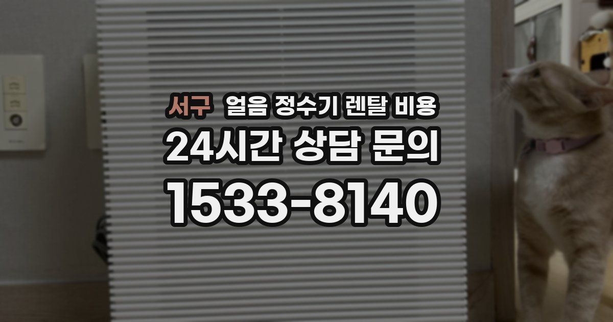 서구 얼음 정수기 렌탈 비용