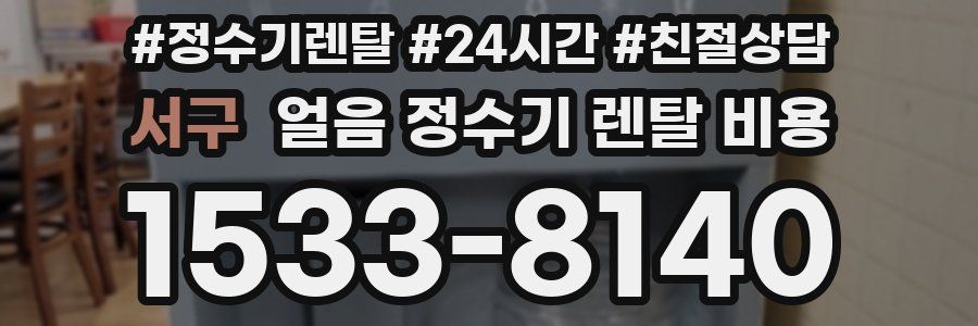 서구 얼음 정수기 렌탈 비용