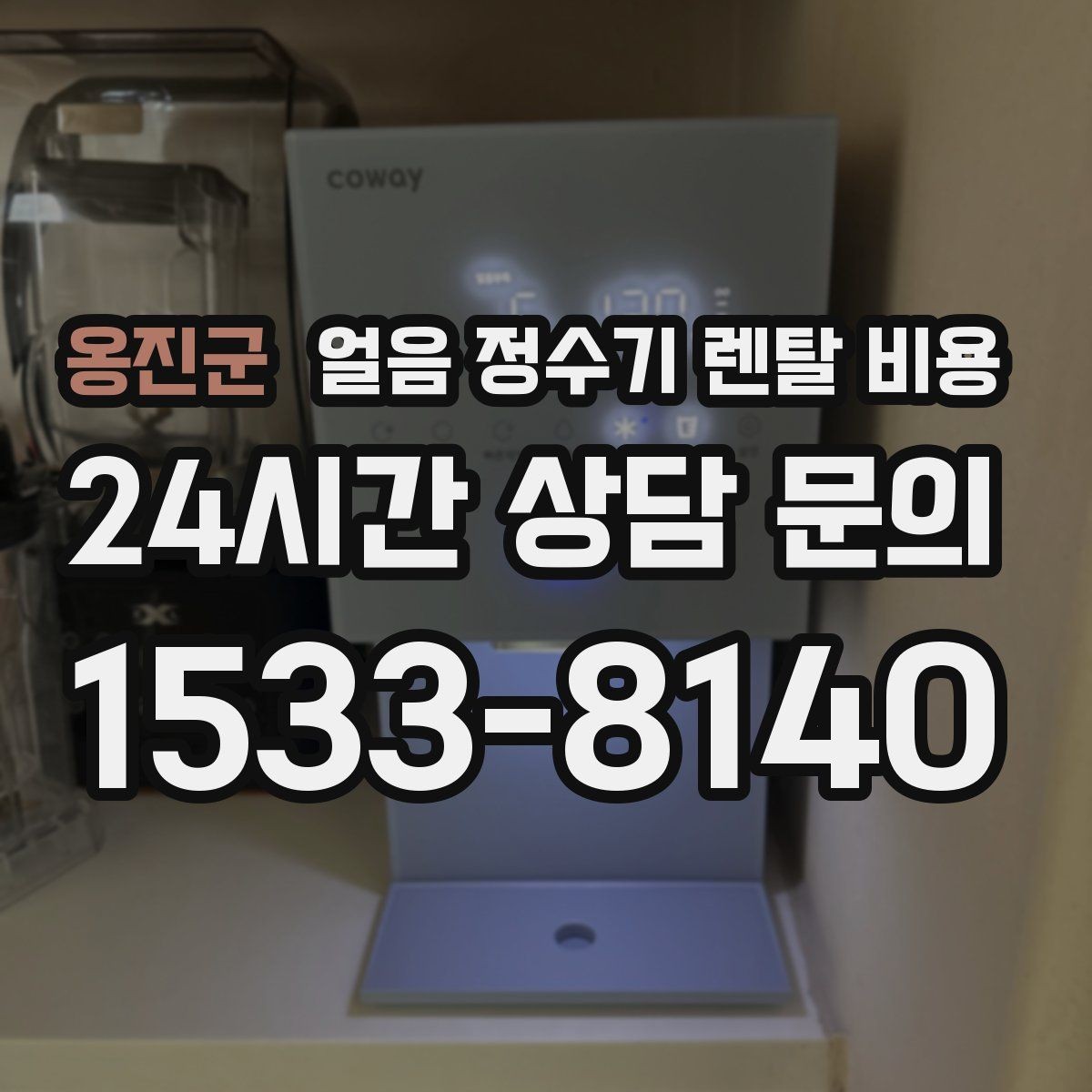 옹진군 얼음 정수기 렌탈 비용 철거비와 이전 설치비 차이