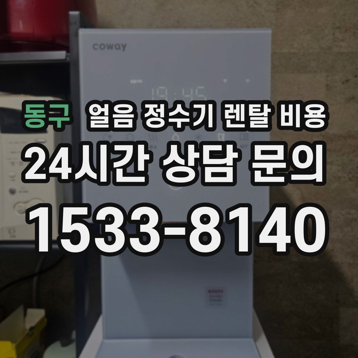 동구 얼음 정수기 렌탈 비용