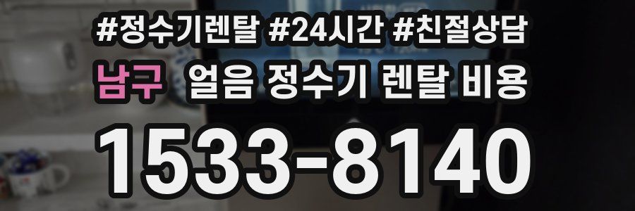 남구 얼음 정수기 렌탈 비용