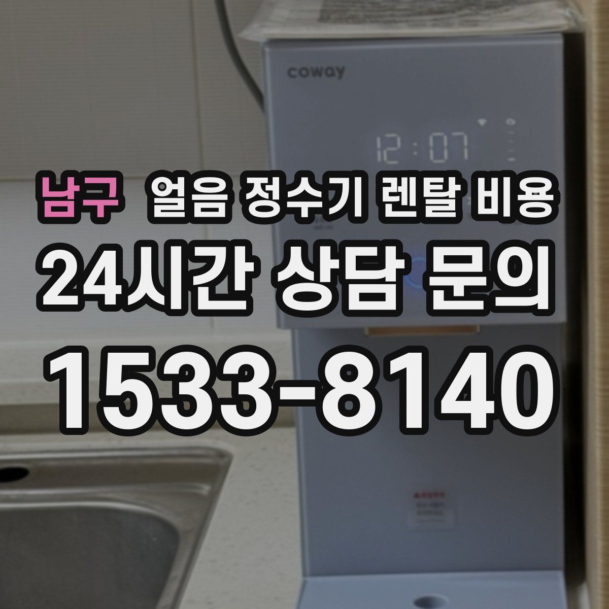 남구 얼음 정수기 렌탈 비용