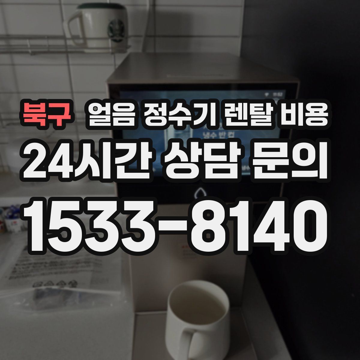 북구 얼음 정수기 렌탈 비용