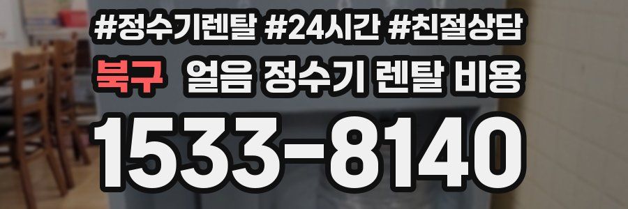 북구 얼음 정수기 렌탈 비용