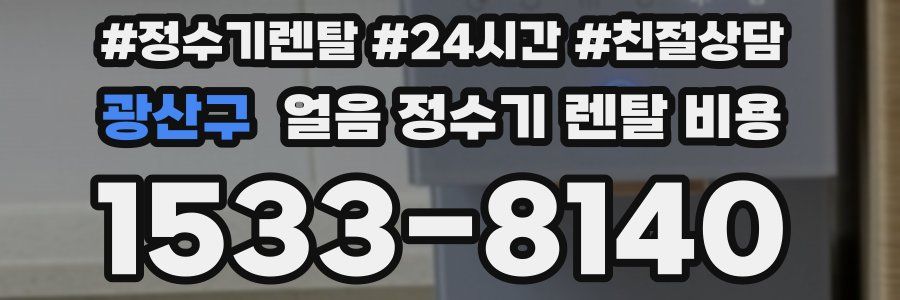 광산구 얼음 정수기 렌탈 비용