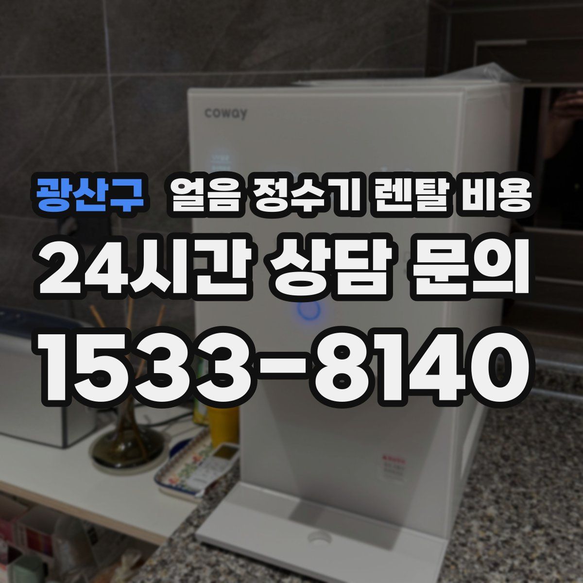 광산구 얼음 정수기 렌탈 비용