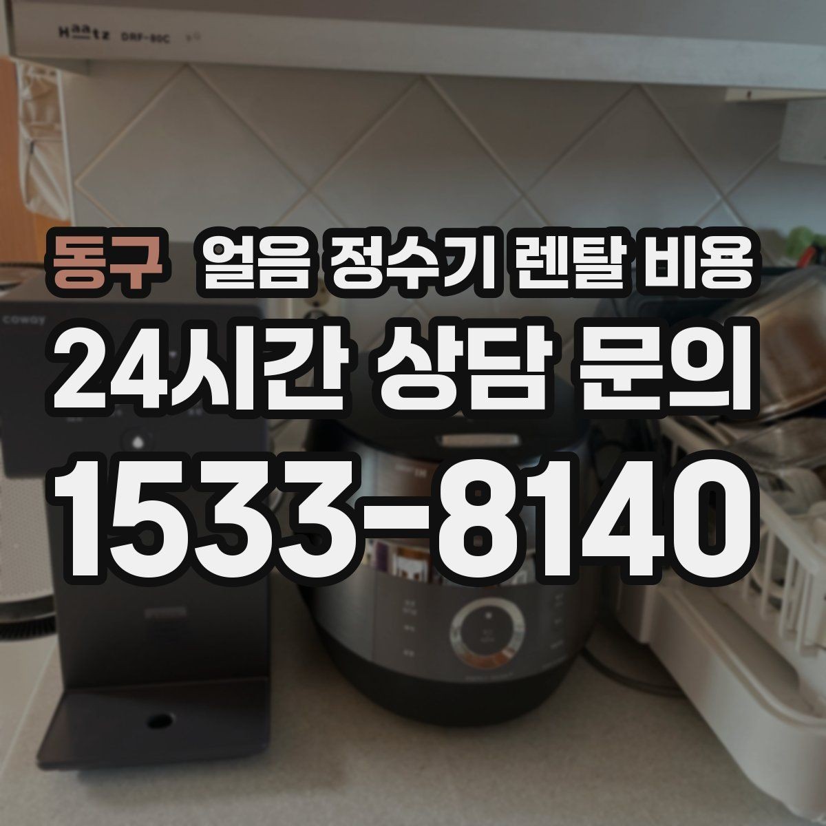동구 얼음 정수기 렌탈 비용 만족도가 높은 제품 특징