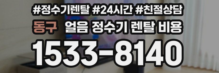 동구 얼음 정수기 렌탈 비용